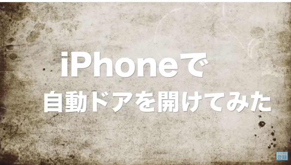 自動ドアをスマホで開閉